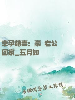 幸孕萌妻：豪門老公帶回家