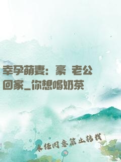 幸孕萌妻：豪門老公帶回家