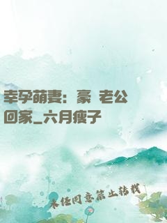 幸孕萌妻：豪門老公帶回家