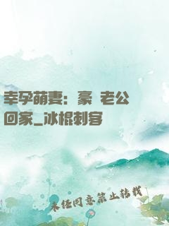 幸孕萌妻：豪門老公帶回家