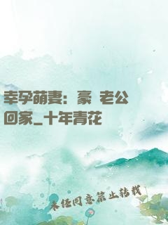 幸孕萌妻：豪門老公帶回家