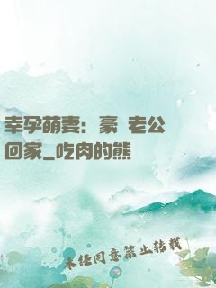 幸孕萌妻：豪門老公帶回家