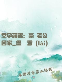 幸孕萌妻：豪門老公帶回家