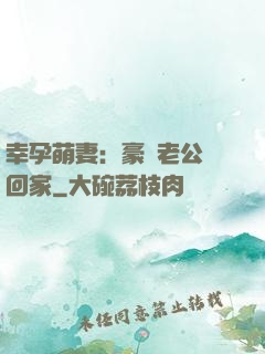幸孕萌妻：豪門老公帶回家