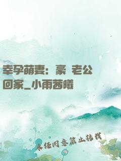 幸孕萌妻：豪門老公帶回家