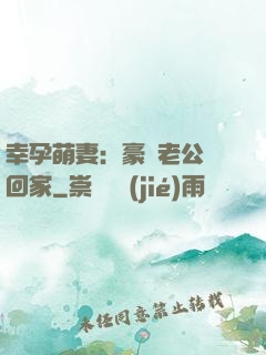 幸孕萌妻：豪門老公帶回家