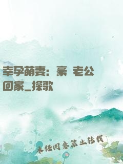 幸孕萌妻：豪門老公帶回家