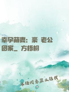 幸孕萌妻：豪門老公帶回家