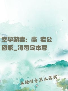 幸孕萌妻：豪門老公帶回家
