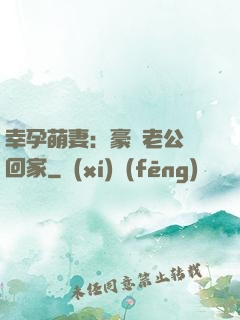 幸孕萌妻：豪門老公帶回家