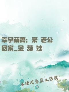 幸孕萌妻：豪門老公帶回家