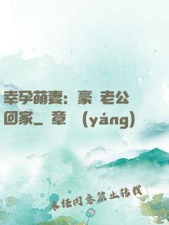 幸孕萌妻：豪門老公帶回家
