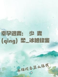 幸孕逃妻：顧少寵妻請(qǐng)溫柔