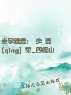 幸孕逃妻：顧少寵妻請(qǐng)溫柔
