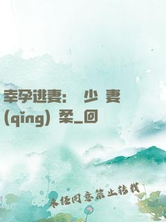 幸孕逃妻：顧少寵妻請(qǐng)溫柔