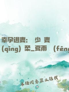 幸孕逃妻：顧少寵妻請(qǐng)溫柔