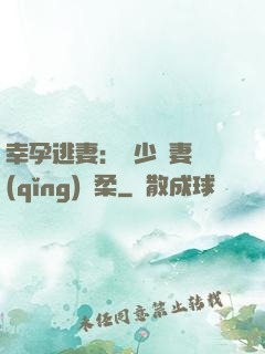 幸孕逃妻：顧少寵妻請(qǐng)溫柔