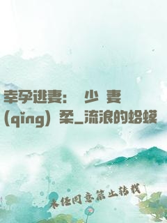 幸孕逃妻：顧少寵妻請(qǐng)溫柔