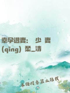 幸孕逃妻：顧少寵妻請(qǐng)溫柔
