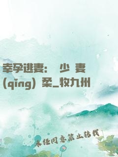 幸孕逃妻：顧少寵妻請(qǐng)溫柔