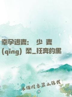 幸孕逃妻：顧少寵妻請(qǐng)溫柔
