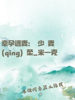 幸孕逃妻：顧少寵妻請(qǐng)溫柔