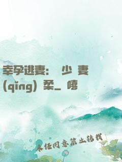 幸孕逃妻：顧少寵妻請(qǐng)溫柔