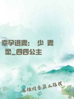 幸孕逃妻：顧少寵妻請溫柔