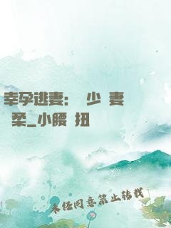 幸孕逃妻：顧少寵妻請溫柔
