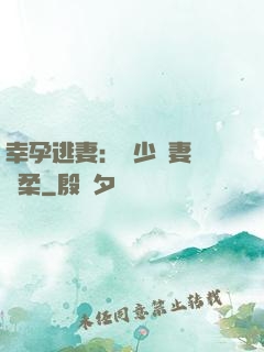 幸孕逃妻：顧少寵妻請溫柔