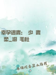幸孕逃妻：顧少寵妻請溫柔