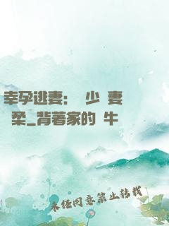 幸孕逃妻：顧少寵妻請溫柔