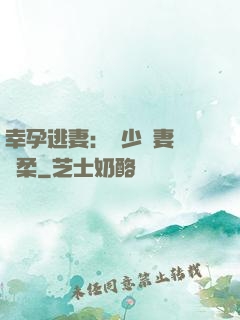 幸孕逃妻：顧少寵妻請溫柔