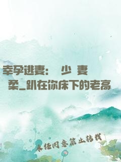 幸孕逃妻：顧少寵妻請溫柔