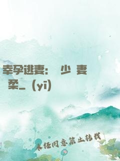 幸孕逃妻：顧少寵妻請溫柔