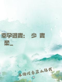 幸孕逃妻：顧少寵妻請溫柔