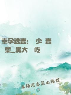 幸孕逃妻：顧少寵妻請溫柔