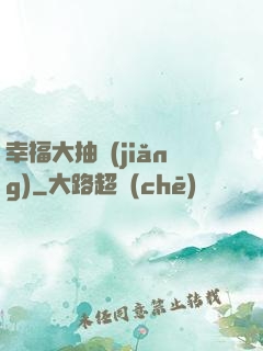 幸福大抽獎(jiǎng)