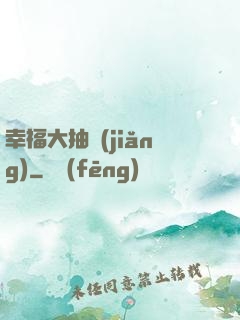 幸福大抽獎(jiǎng)