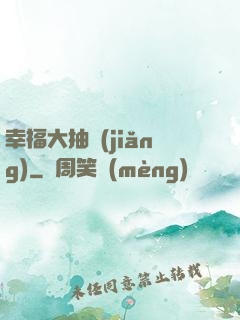 幸福大抽獎(jiǎng)