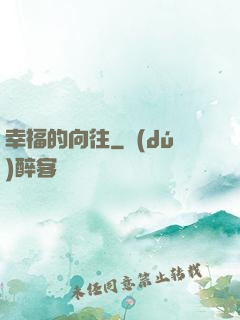 幸福的向往
