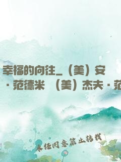 幸福的向往
