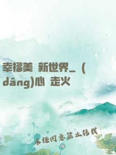 幸福美麗新世界