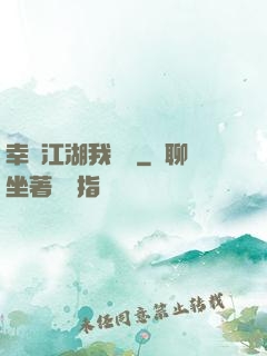 幸這江湖我來過
