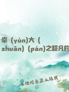 幸運(yùn)大轉(zhuǎn)盤(pán)之超凡的盡頭