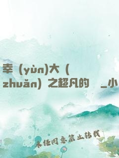 幸運(yùn)大轉(zhuǎn)盤之超凡的盡頭