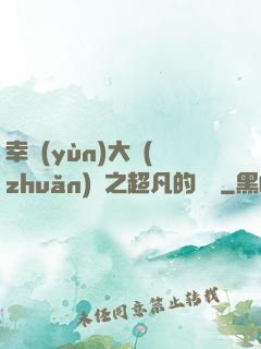 幸運(yùn)大轉(zhuǎn)盤之超凡的盡頭