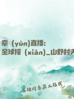 幸運(yùn)直播：全球探險(xiǎn)