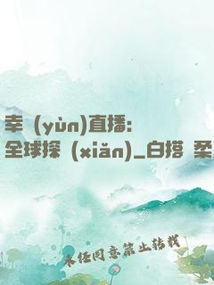 幸運(yùn)直播：全球探險(xiǎn)