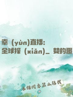 幸運(yùn)直播：全球探險(xiǎn)